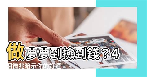 夢撿到錢|做夢夢到撿到錢：解夢專家帶你解開財富密碼 